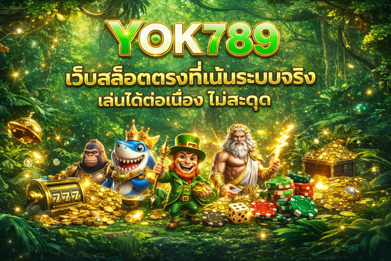 YOK789 เว็บสล็อตตรงที่เน้นระบบจริง